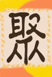中秋宣传画