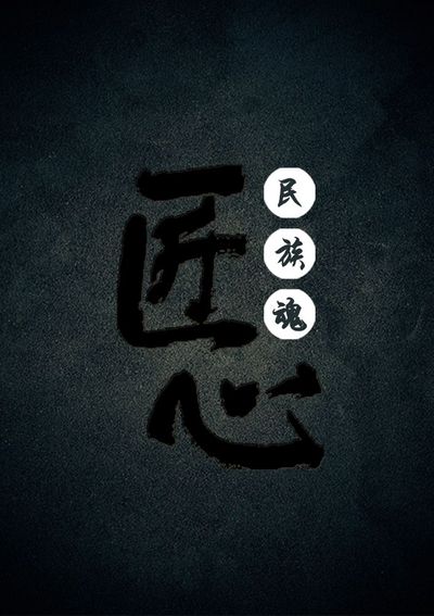 文不按古 匠心独妙