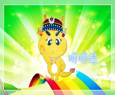 小龙人·明德至善