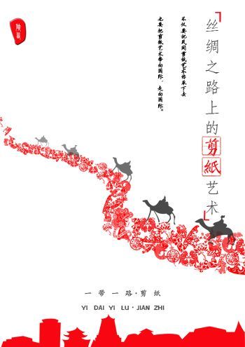 丝绸之路上的剪纸艺术