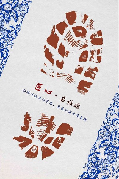 《历史的脚步-传承》
