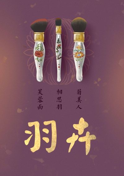 羽卉化妆刷