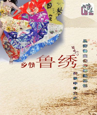 乡情鲁绣