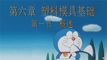 模具技术