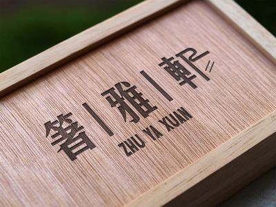 箸雅轩