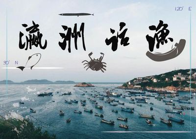 瀛洲话渔