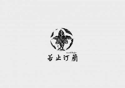 若止汀兰