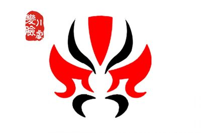川剧变脸