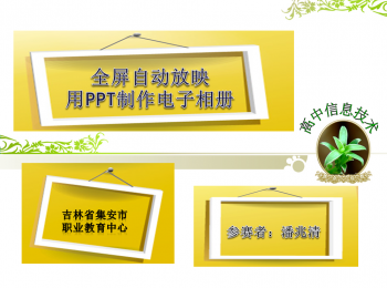 全屏自动放映PPT制作的电子相册