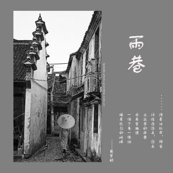 《雨巷》