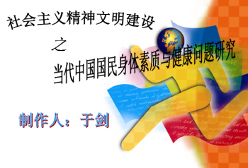 社会主义精神文明建设之当代中国国民身体素质与健康问题