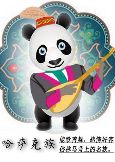 新疆民族熊猫