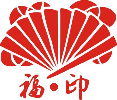 福印