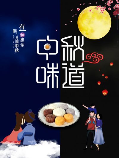 中秋海报