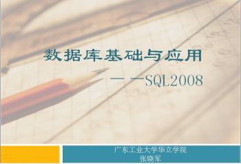数据库基础与应用