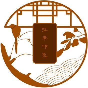 江南印象印泥套装
