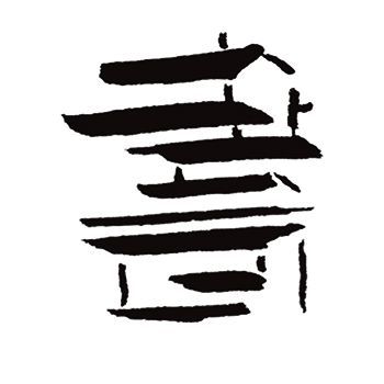 一间書屋