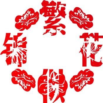 繁花似锦