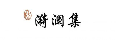 漪澜集