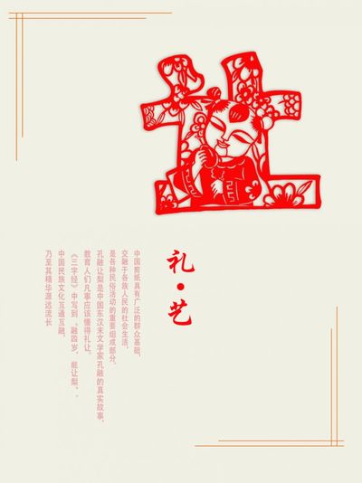 礼.艺