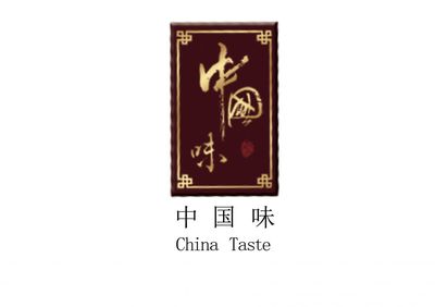 中国味