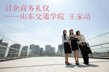 日企商务礼仪