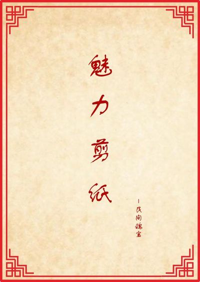 魅力剪纸