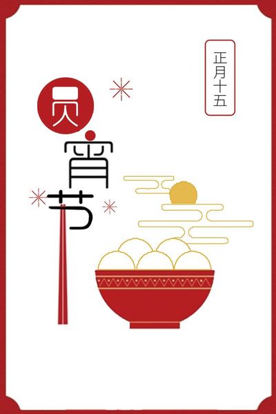 团圆节