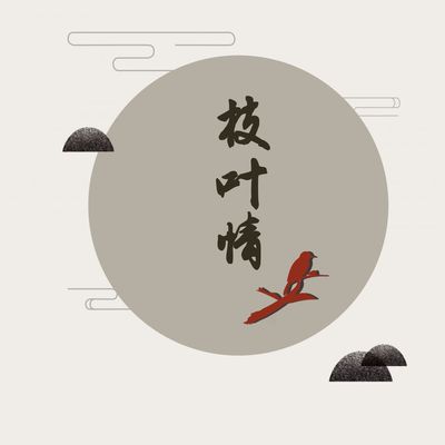 枝叶情