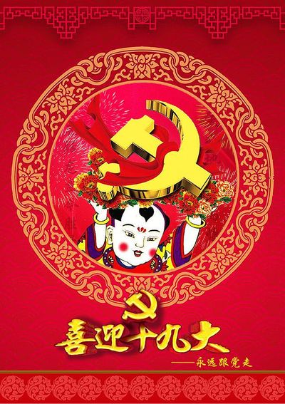 喜迎十九大