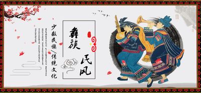 彝族风貌