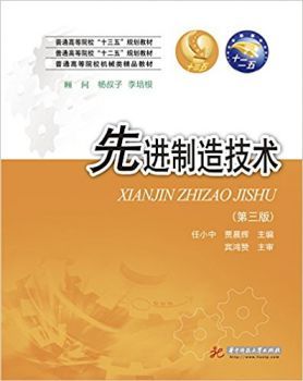 先进制造技术