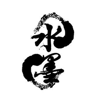 水墨