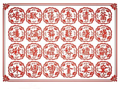 二十四节气