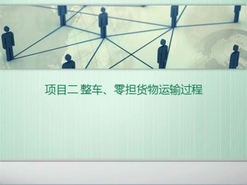 铁路货运组织