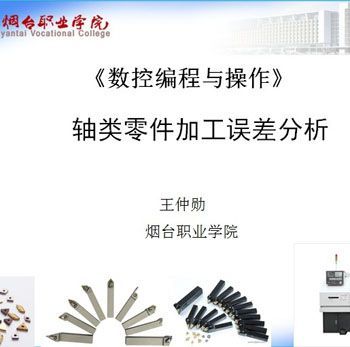 轴类零件加工误差分析