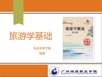 旅游学基础