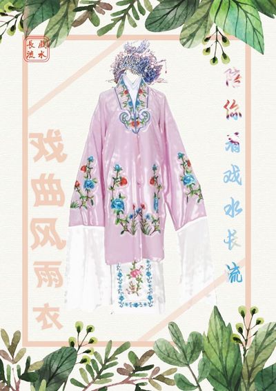 戏曲风雨衣