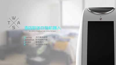 酒店取送衣物机器人