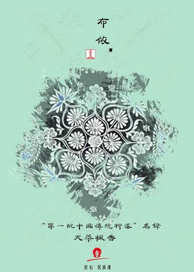 布依匠心