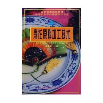 烹饪原料加工技术