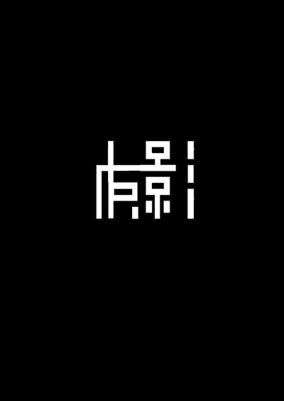 光影