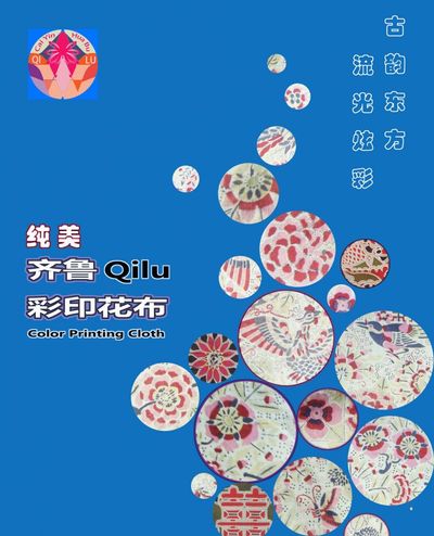 纯美齐鲁彩印花布