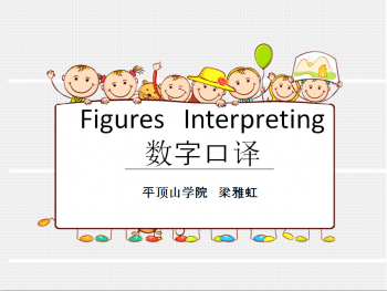 数字口译