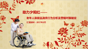 助力夕陽紅—老年人保健品消費行為分析及營銷對策制定