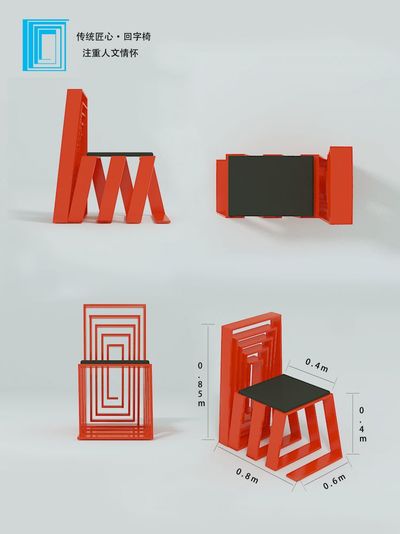 匠心回字椅