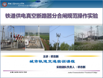 铁道供电真空断路器分合闸规范操作实验