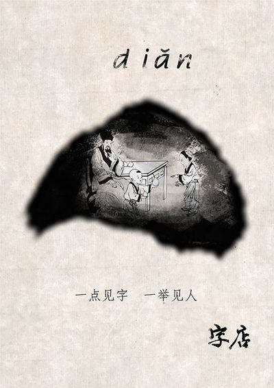民族字写民族魂