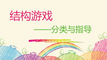 结构游戏的分类与指导