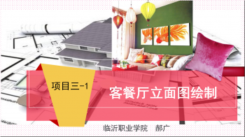 AutoCAD建筑装饰制图